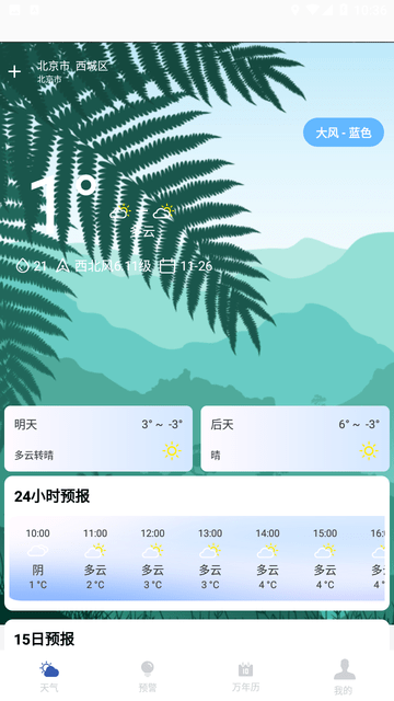 实时天气预报助手截图欣赏