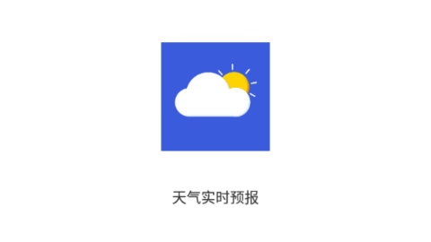 实时天气预报助手