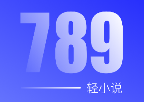 789免费轻小说