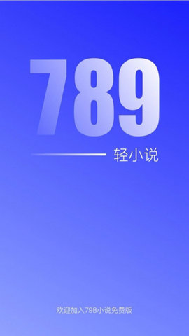 789免费轻小说截图欣赏