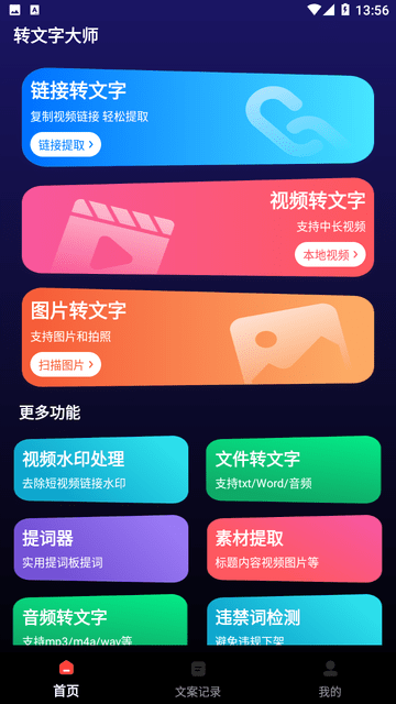 转文字大师截图欣赏