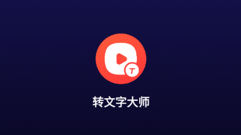 转文字大师