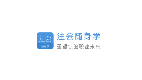 注册会计师随身学