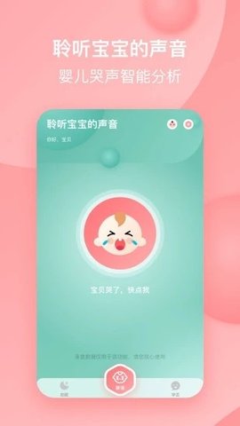 宝宝哭声翻译器截图欣赏