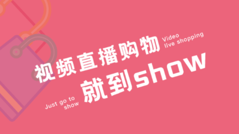 乐show