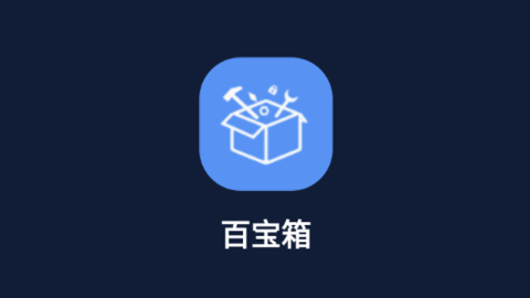 百宝箱