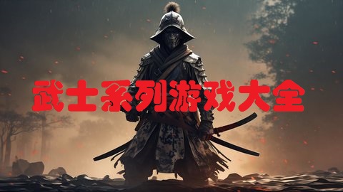 武士系列游戏大全