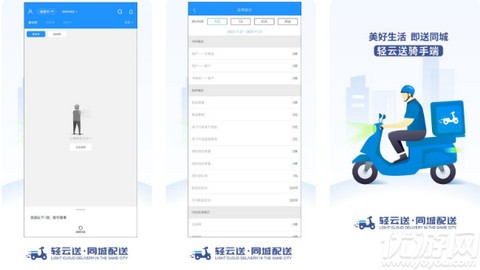 轻云送骑手端