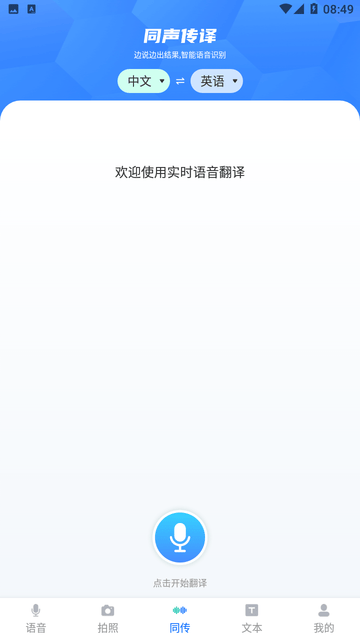 全球語(yǔ)音翻譯截圖欣賞