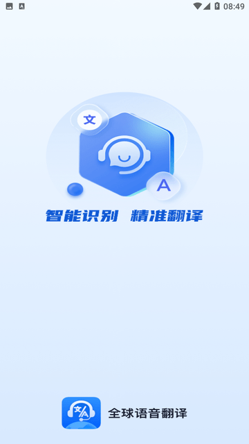 全球語(yǔ)音翻譯截圖欣賞