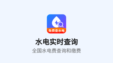 水电实时查询