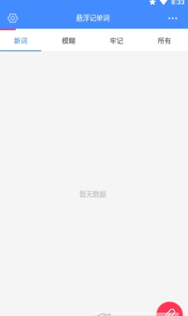 懸浮記單詞截圖欣賞
