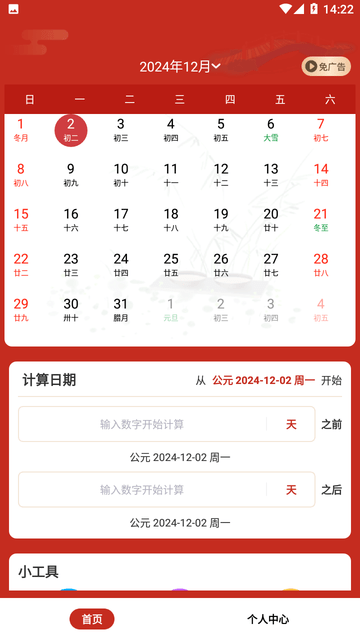 中夏万年历截图欣赏