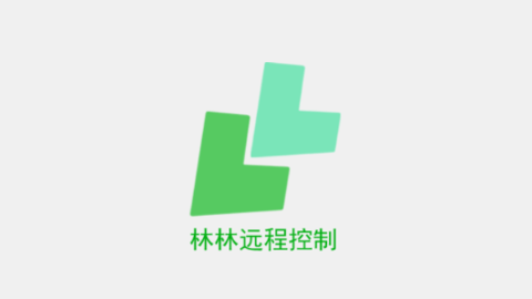 林林远程控制