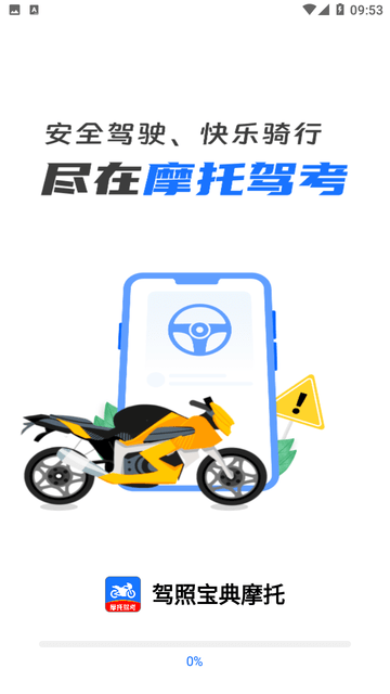 駕照寶典摩托截圖欣賞