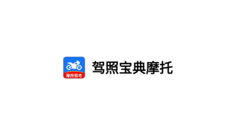 驾照宝典摩托