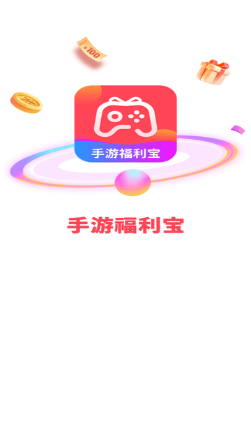 手游福利宝截图欣赏