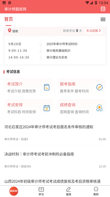 审计师题库网截图欣赏