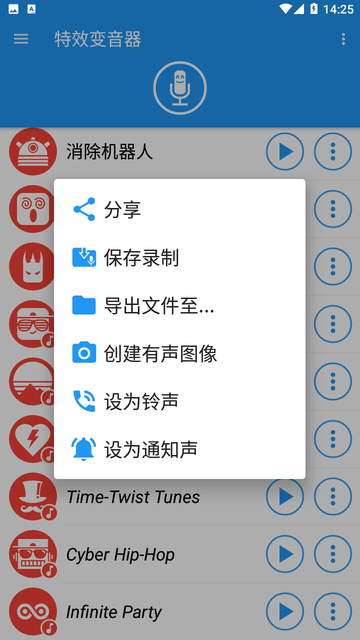 特效变音器截图欣赏