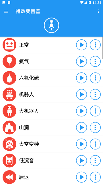 特效变音器截图欣赏