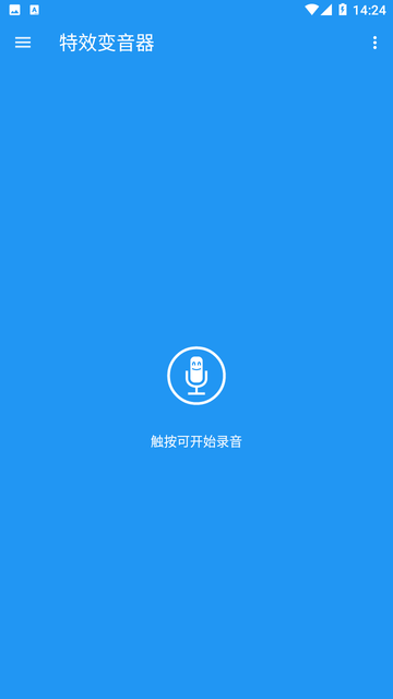 特效变音器截图欣赏