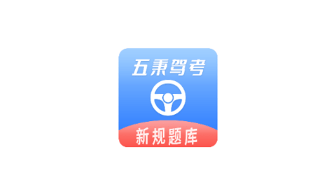 五秉驾考