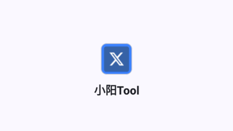 小阳Tool