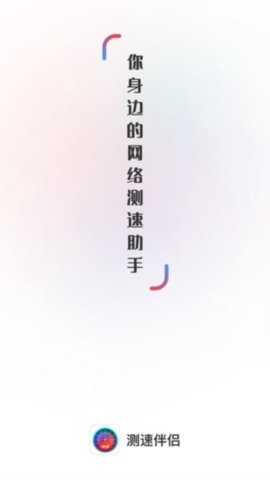 测速伴侣截图欣赏