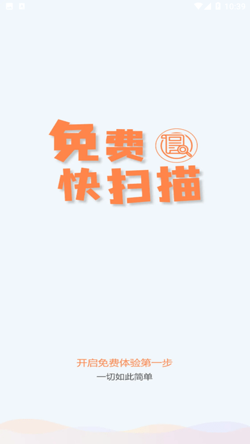 免费快扫描截图欣赏