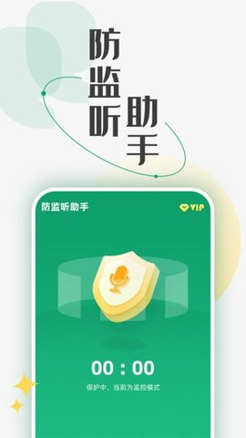 防监听助手截图欣赏