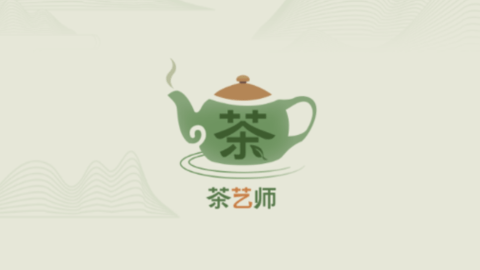 茶艺师刷题