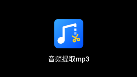 音频提取mp3