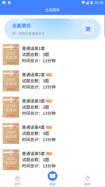 準(zhǔn)橙普通話測(cè)試截圖欣賞