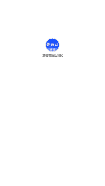 準(zhǔn)橙普通話測(cè)試截圖欣賞