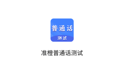 準(zhǔn)橙普通話測(cè)試