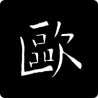 欧阳询书法字典