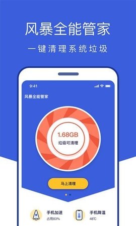 风暴全能管家游戏截图