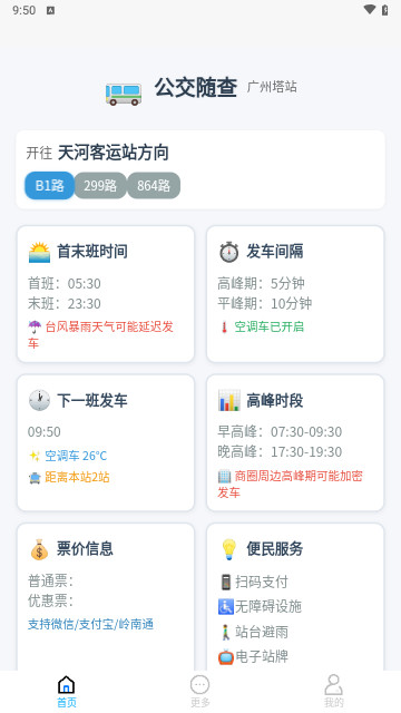 实时公交随查截图欣赏