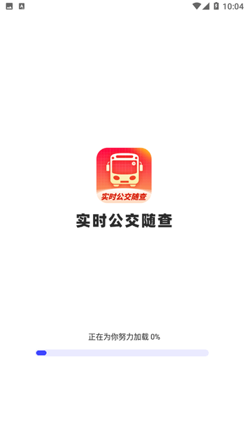 实时公交随查游戏截图