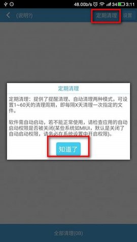 全能手机清理管家游戏截图