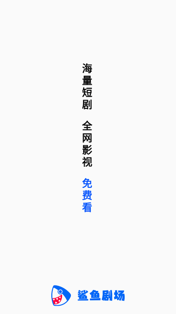 鲨鱼剧场游戏截图