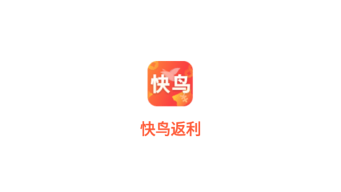 快鸟返利