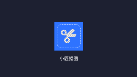 小匠抠图