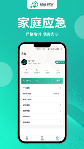 輕潔到家員工端截圖欣賞