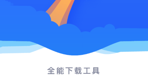 飞翔下载