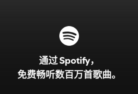 Spotify音乐