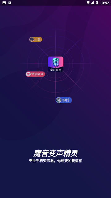 魔音变声精灵截图欣赏