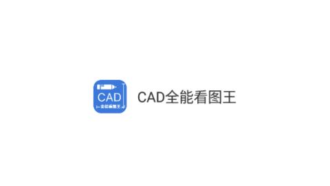 CAD全能看图王