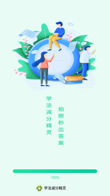 学法减分精灵截图欣赏