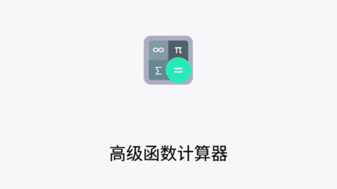 高级函数计算器